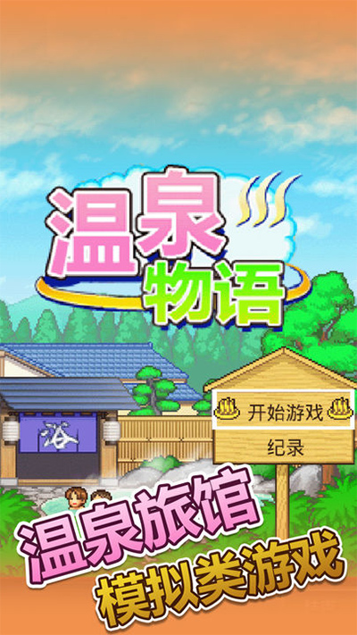温泉物语最新版游戏截图-1
