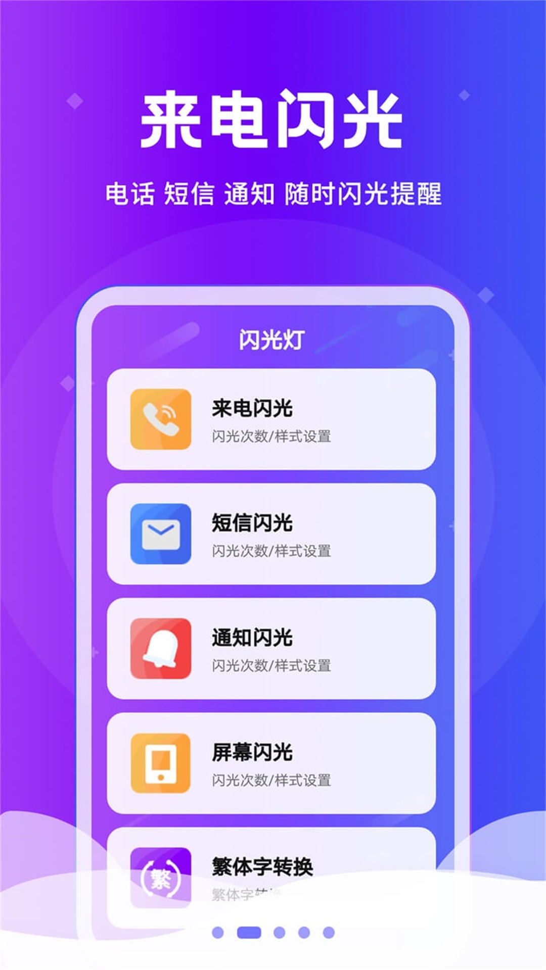 炫酷来电闪app应用截图-2