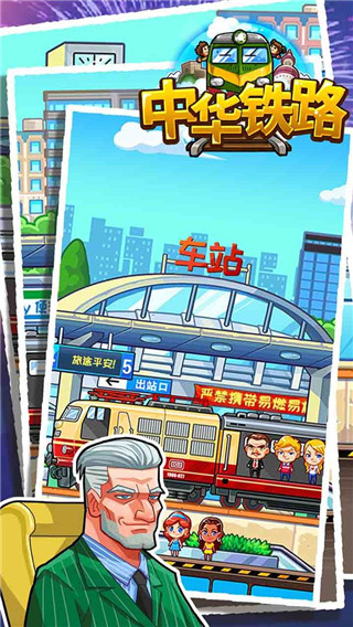 中华铁路官方版游戏截图-2