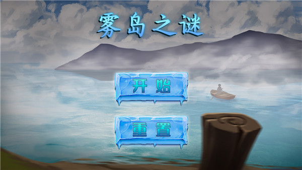 雾岛之谜手机版游戏截图-1
