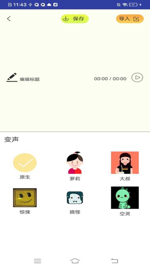 智能语音包变声器应用截图-2