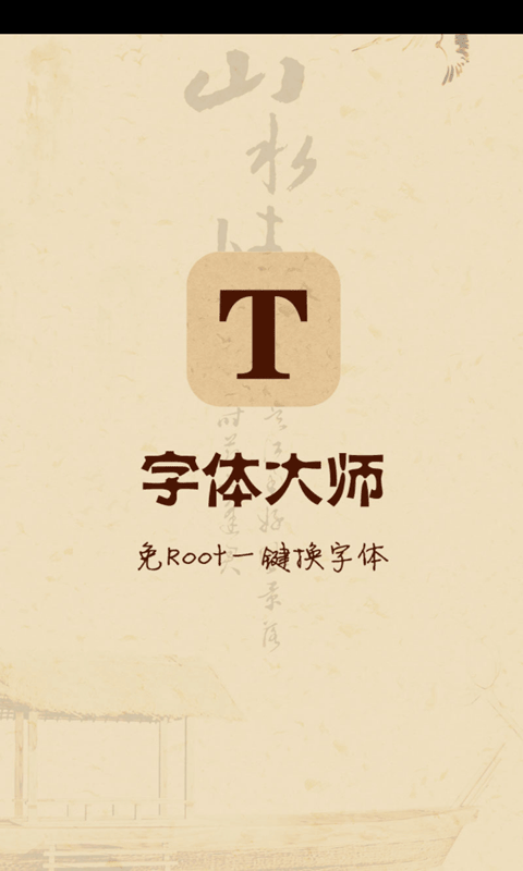 字体大师免Root版应用截图-1