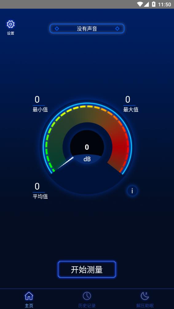 分贝噪音测试app应用截图-4