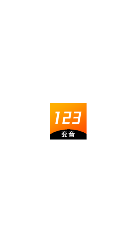 123变声器应用截图-1