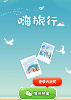 嗨旅行抽手机app