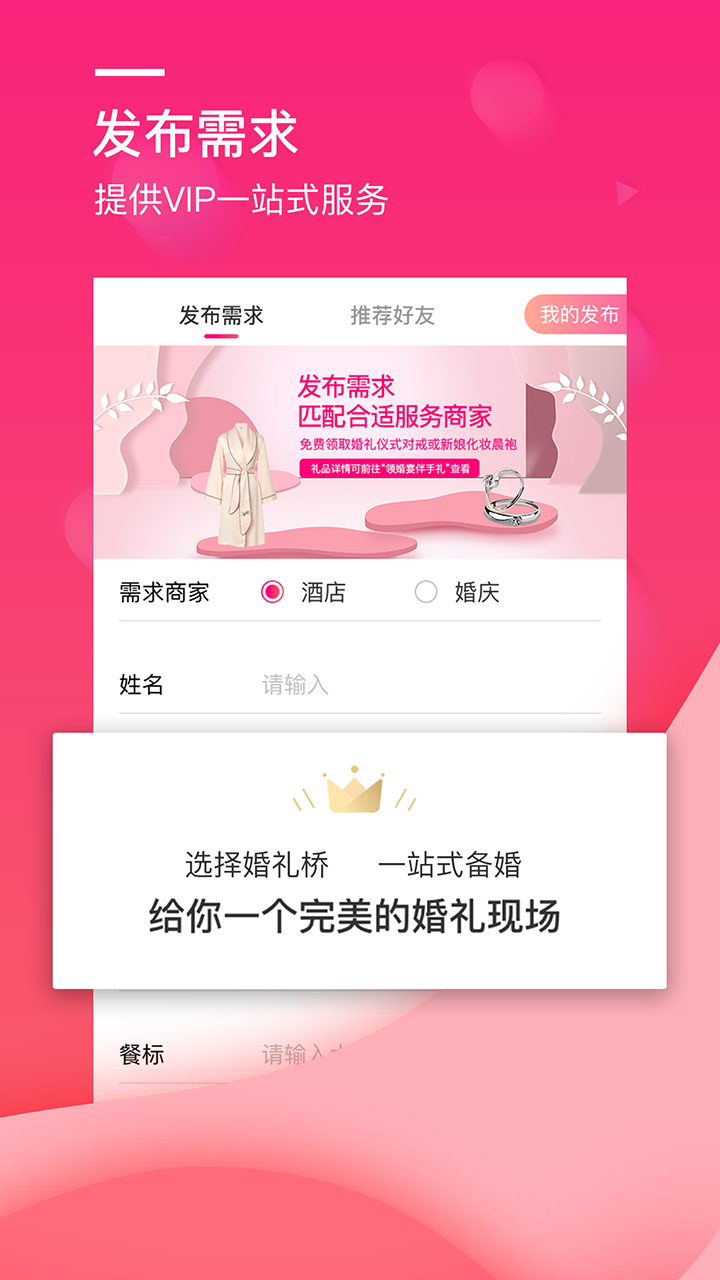 婚礼桥app下载