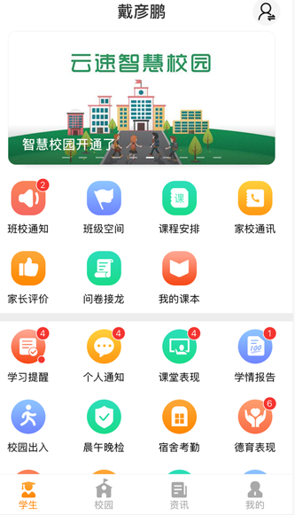 智校云家长版app下载