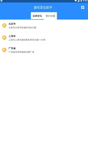 虚拟定位助手app应用截图-2