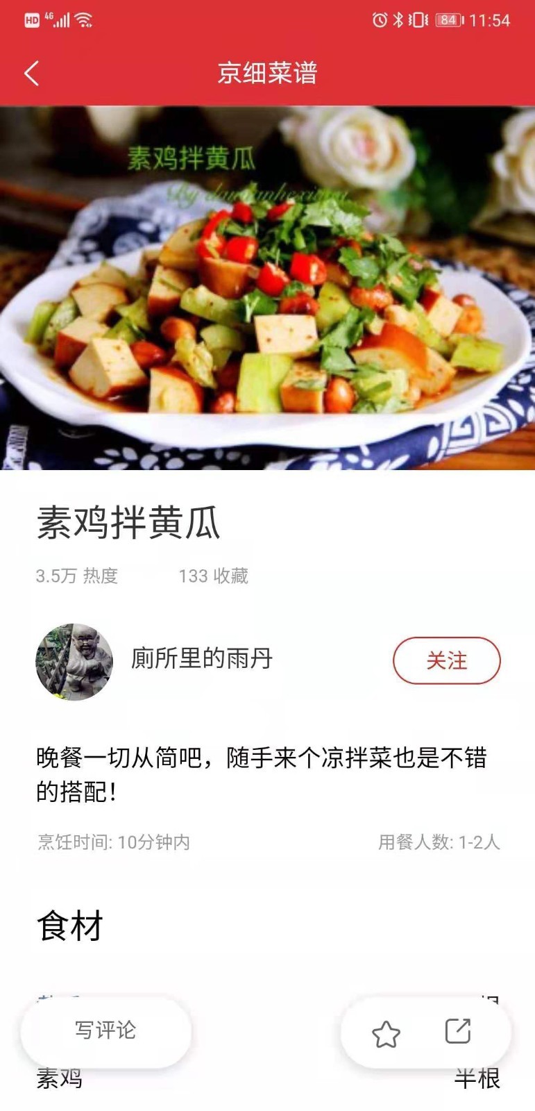 京细菜谱app应用截图-2