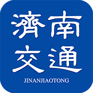 济南交通appv1.0.56 安卓版