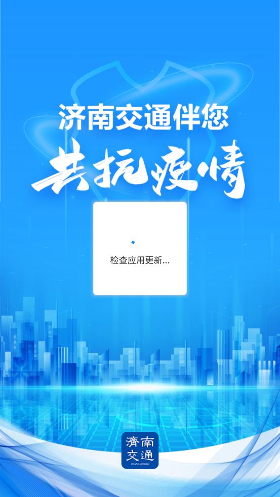 济南交通app应用截图-1