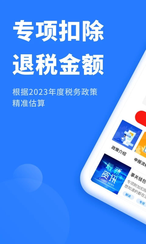 个人所得税抵扣app应用截图-1