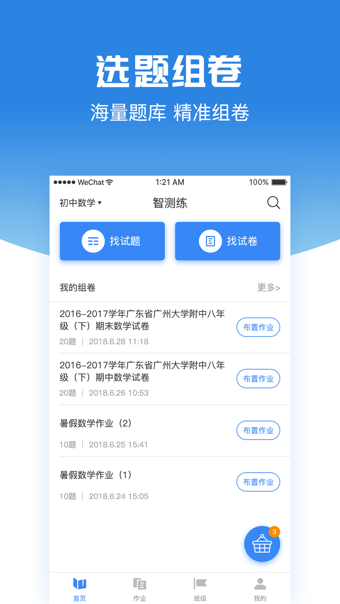 智测练app应用截图-1