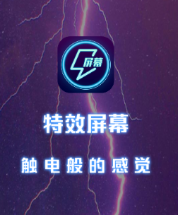 特效屏幕app