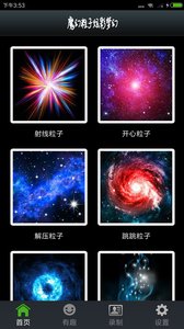 魔幻粒子炫彩梦幻app应用截图-1