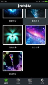魔幻粒子炫彩梦幻app应用截图-4