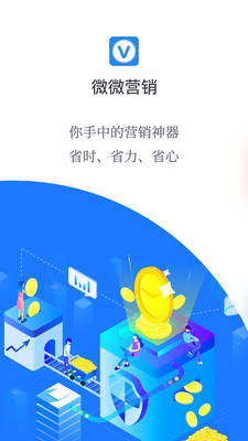 微微营销app应用截图-1