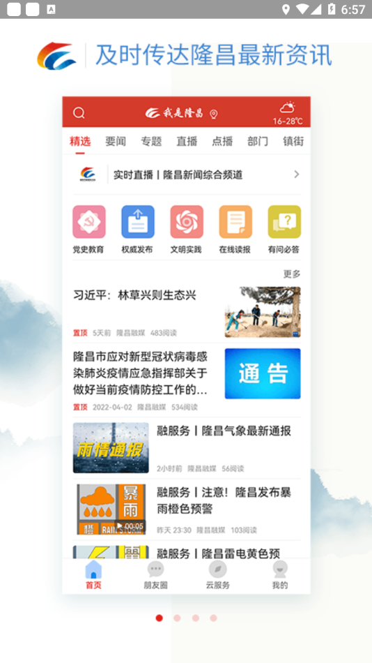 我是隆昌app应用截图-2