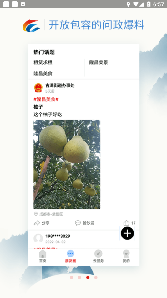 我是隆昌app应用截图-3