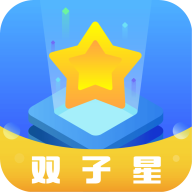 双子星云手机app