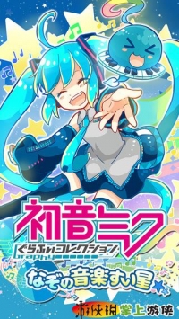 初音未来：谜之音乐彗星游戏截图-1