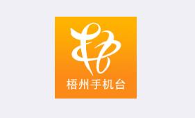 智慧梧州手机台app