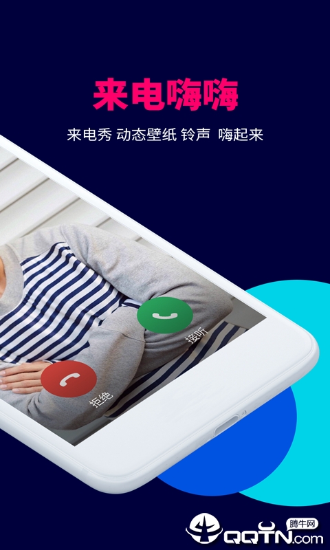 来电嗨嗨app应用截图-2