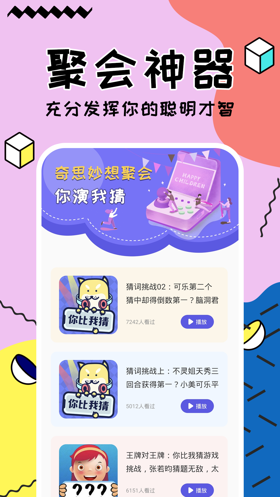 聚会玩你比我猜app应用截图-3