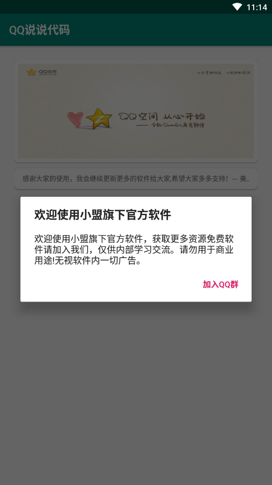 QQ说说代码app应用截图-1