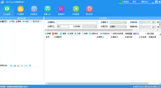 文软办公文档管理系统软件截图-1