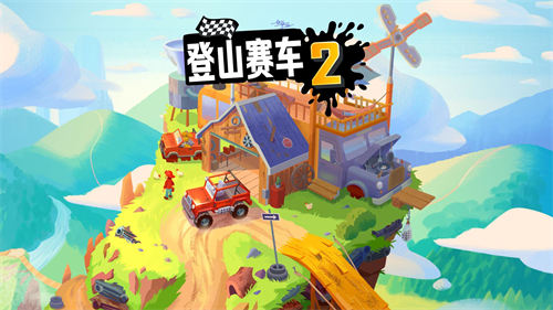 登山赛车2 晴空2.4版本游戏截图-2