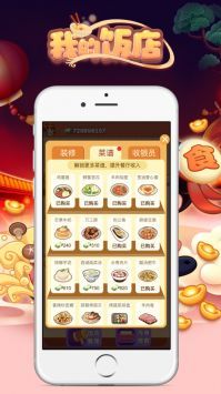 我的饭店最新版游戏截图-1