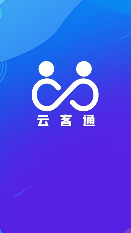 云客通app下载应用截图-3