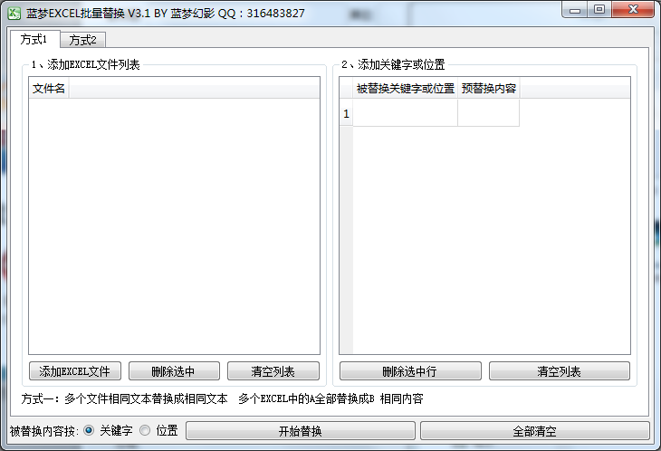 蓝梦EXCEL批量替换工具软件截图-1