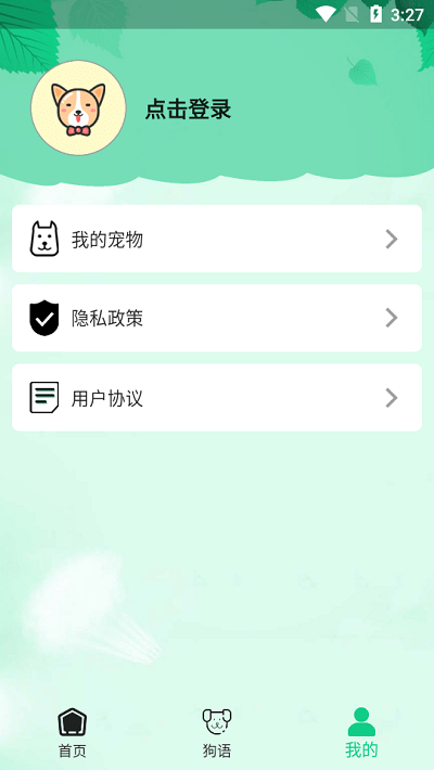 爱狗交流器app应用截图-3