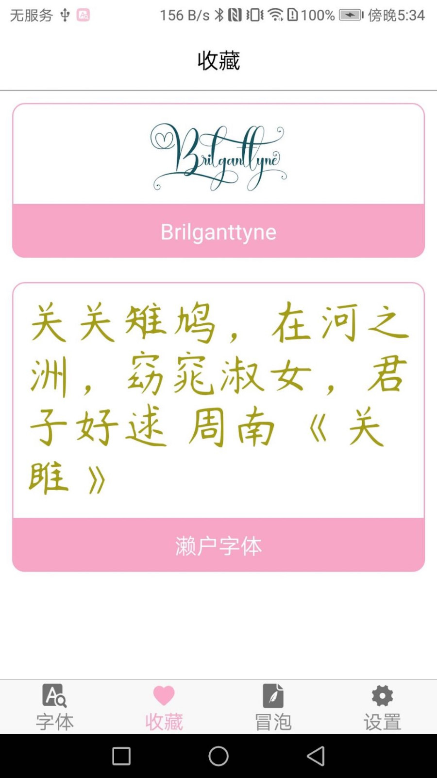 字体下载app应用截图-3