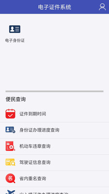 电子证件系统app应用截图-4