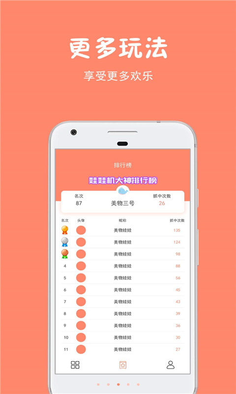 美物抓娃娃应用截图-1