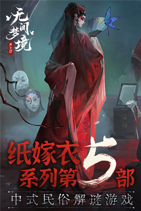 纸嫁衣5无间梦境vivo版游戏截图-3