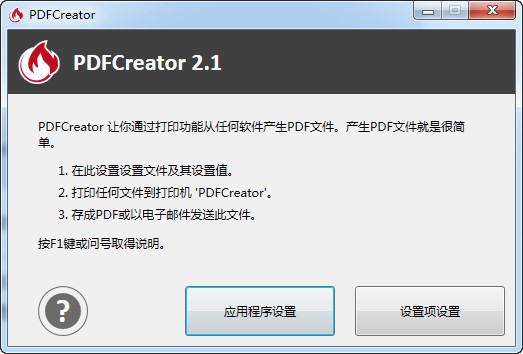 PDFCreator中文版软件截图-1