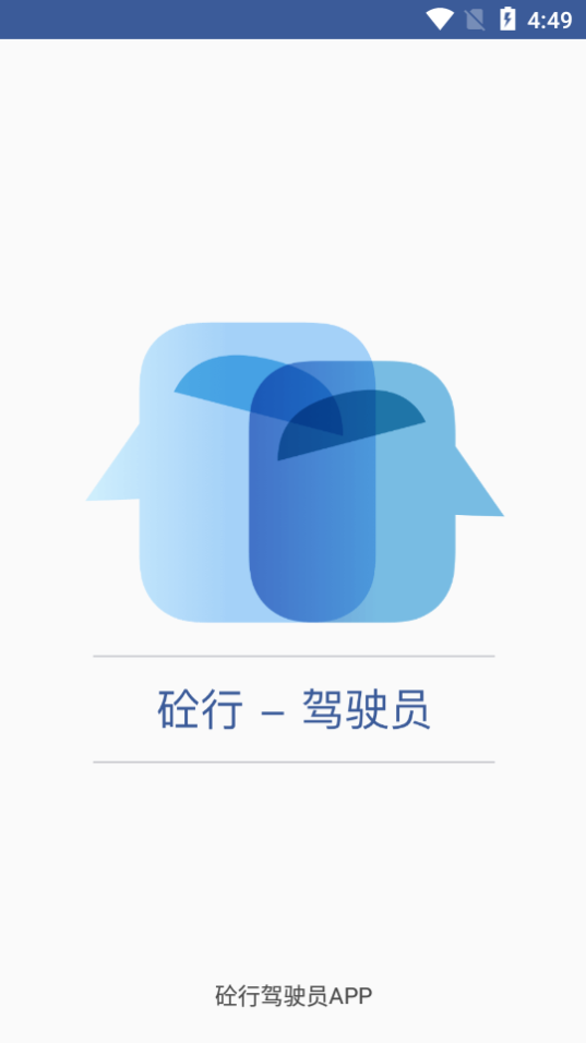 砼行驾驶员app应用截图-1