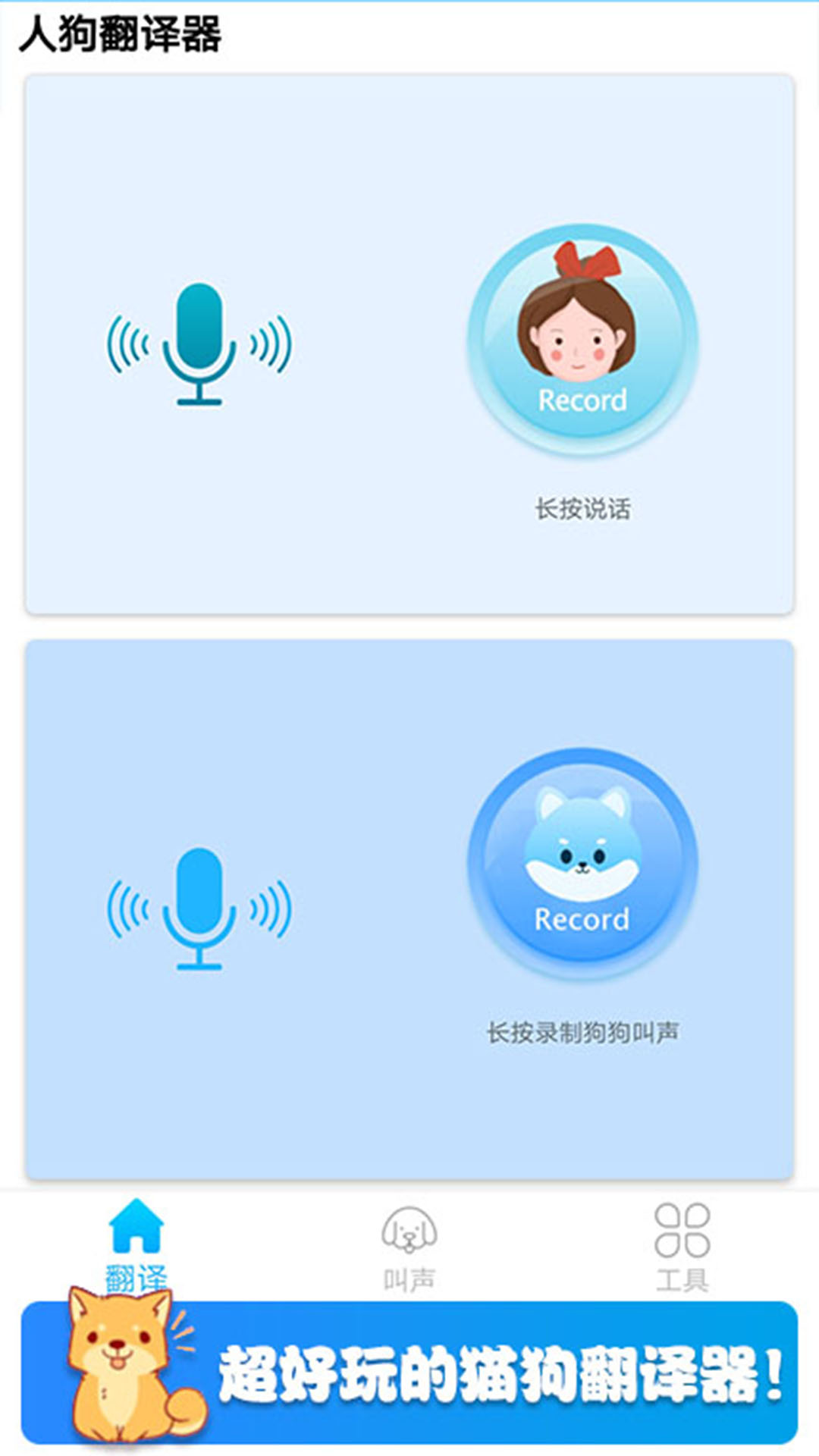 可爱猫狗翻译器应用截图-1