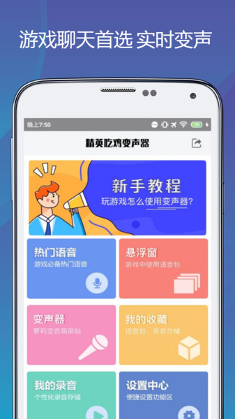 和平精英吃鸡变声器手机版app应用截图-2