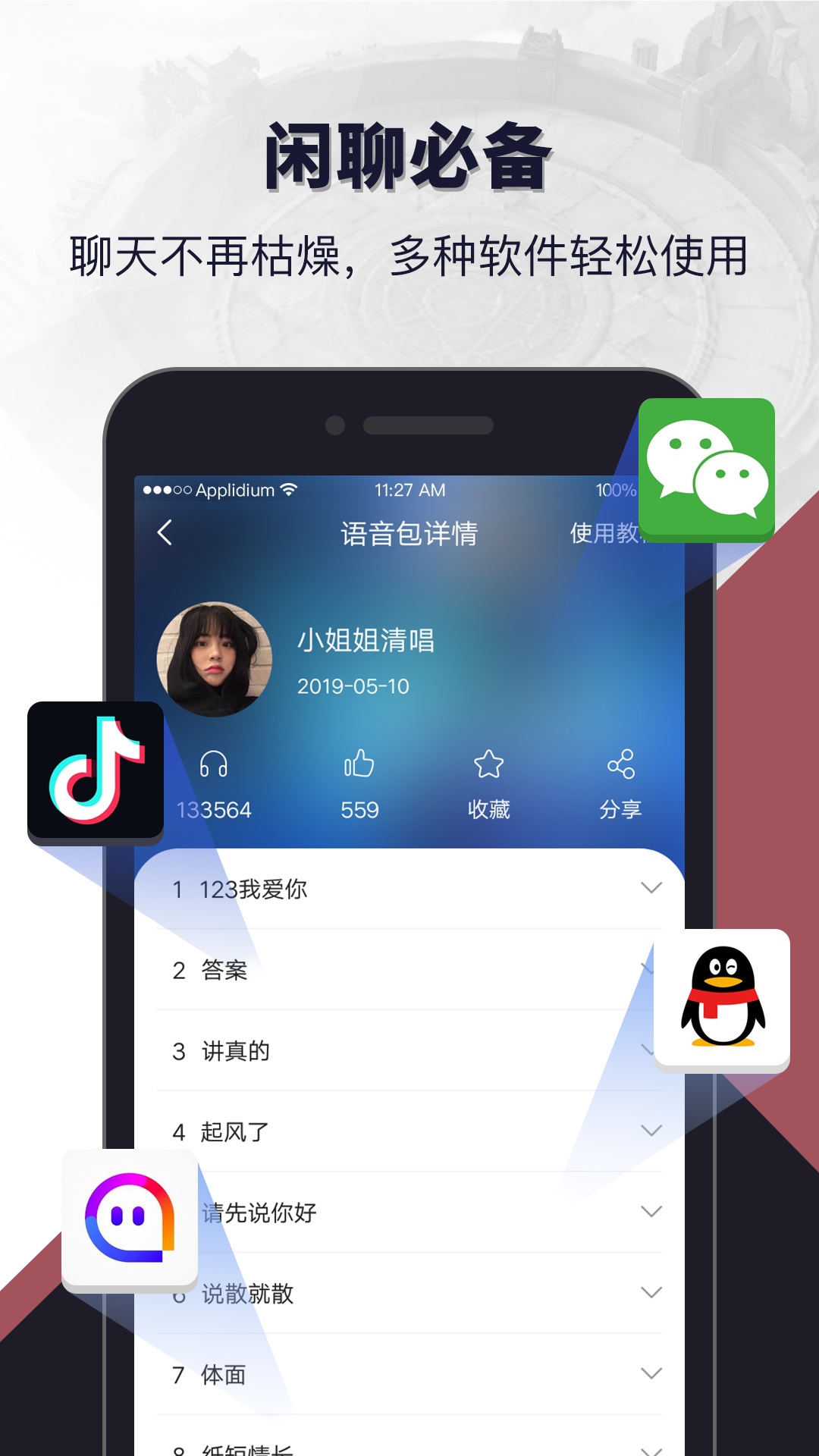 语音包闲聊应用截图-5