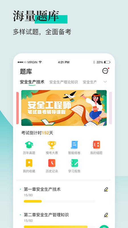 安全工程师题库通app应用截图-1