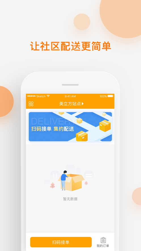 速递易共配app下载应用截图-1