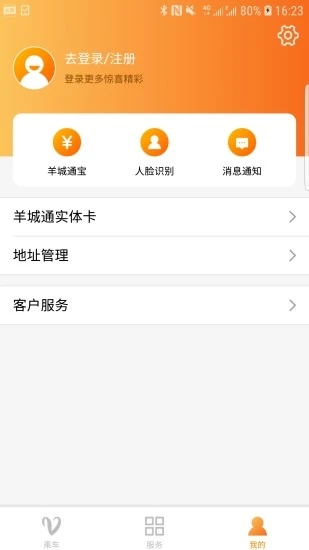 羊城通app下载应用截图-1