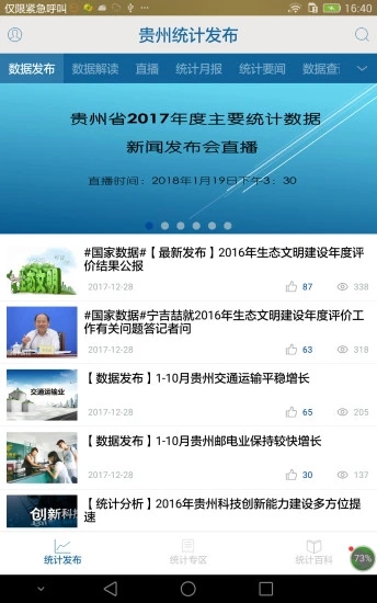 贵州统计发布app下载应用截图-4