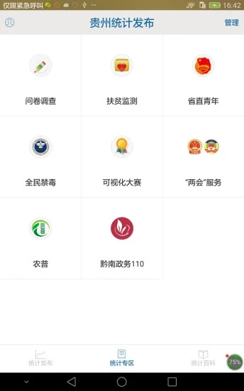 贵州统计发布app下载应用截图-3