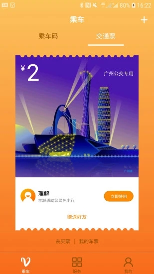 羊城通app下载应用截图-4